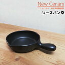 【在庫品】 萬古焼 New Ceram 直火高耐熱食器 ソースパン <大>グラタン皿 耐熱皿 土鍋 厚手鍋 片手鍋 おしゃれ アヒージョ グリルパン オーブン焼...