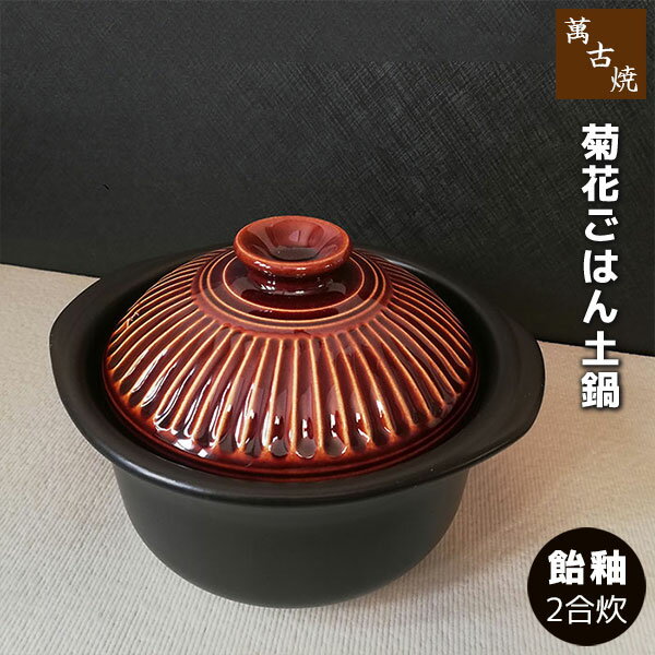 【取寄品】 萬古焼 菊花 ごはん鍋 飴釉 ＜2合炊き＞二合炊き ごはん土鍋ごはん 土鍋ご飯土鍋 炊飯土鍋..