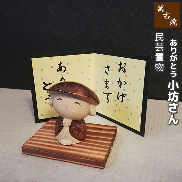 【取寄品】 萬古焼 民芸置物 ありがとう 小坊さんお坊さん 坊主 置き物 かわいい 可愛い 玄関置物 民芸品 おしゃれ 和風 インテリア 縁起物 和雑貨 ギフト プレゼント お祝い 母の日 敬老の日 結婚祝い 陶器 焼き物 万古焼 ばんこ焼き 日本製