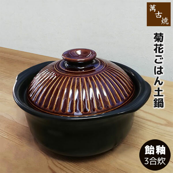 Rakuten - 【取寄品】 萬古焼 菊花 ごはん鍋 飴釉 ＜3合炊き＞三合炊き ごはん土鍋ごはん 土鍋ご飯土鍋 炊飯土鍋炊飯 ご飯鍋 米炊き 炊飯鍋 ご飯炊き ご飯釜 炊飯釜 ご飯を炊く 二重蓋 ギフト お祝い プレゼント 陶器 日本製