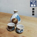 【取寄品】 筆青 酒器揃おちょこ お猪口 徳利 とっくり 盃 杯 かわいい 可愛い おしゃれ 晩酌 酒器セット 日本酒 お酒 冷酒 和食器 電子レンジ対応 食洗機対応 ギフト プレゼント お祝い 父の日 敬老の日 結婚祝い 美濃焼 日本製