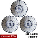 【取寄品】 AWASOME アワソメ 8.0深皿 3枚セット 大輪深皿 中皿 パスタ皿 カレー皿 大皿 食器セット おしゃれ 和柄 和風 縁起柄 プレート 普段使い 電子レンジ対応 食洗機対応 ギフト お祝い プレゼント 母の日 結婚祝い 敬老の日 美濃焼 日本製