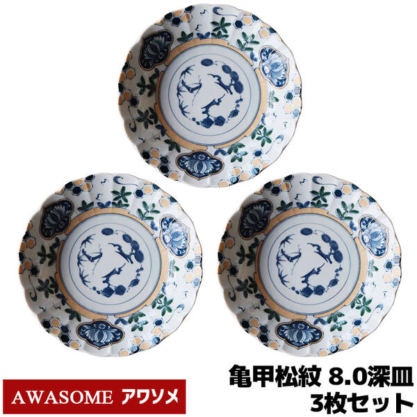 樂天商城 - 【取寄品】 AWASOME アワソメ 8.0深皿 3枚セット 亀甲松紋深皿 中皿 パスタ皿 カレー皿 大皿 食器セット おしゃれ 和柄 和風 縁起柄 プレート 普段使い 電子レンジ対応 食洗機対応 ギフト お祝い プレゼント 母の日 結婚祝い 敬老の日 日本製