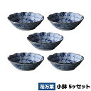 【取寄品】 花万葉 小鉢 5ヶセットスモールボウル 取り皿 取皿 小皿 花柄 花びら模様 食器セット 洋食器 おしゃれ 和柄 和風 普段使い 電子レンジ対応 食洗機対応 ギフト お祝い プレゼント 母の日 結婚祝い 敬老の日 美濃焼 磁器 日本製