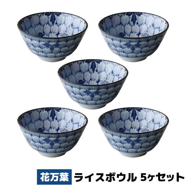 樂天商城 - 【取寄品】 花万葉 ライスボウル 5ヶセットお茶碗 ご飯茶碗 お茶わん ごはん茶碗 飯碗 5客セット 花柄 花びら模様 食器セット 洋食器 おしゃれ 和柄 和風 普段使い 電子レンジ対応 食洗機対応 ギフト お祝い プレゼント 母の日 結婚祝い 日本製