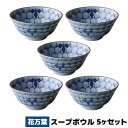 【取寄品】 花万葉 スープボウル 5ヶセットスープ皿 小鉢 ライスボウル 花柄 花びら模様 食器セット 洋食器 おしゃれ 和柄 和風 普段使い 電子レンジ対応 ...