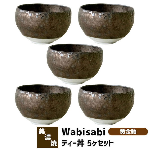 楽天キッチン用品・食器のOwl Kitchen【取寄品】 Wabisabi ティー丼 5ヶセット 黄金釉小丼ぶり 小鉢 丼鉢 丼もの どんぶり鉢 どんぶり茶碗 麺類 うどん 蕎麦 そば 和食器セット おしゃれ 和風 普段使い 電子レンジ対応 食洗機対応 ギフト プレゼント お祝い 母の日 結婚祝い 日本製