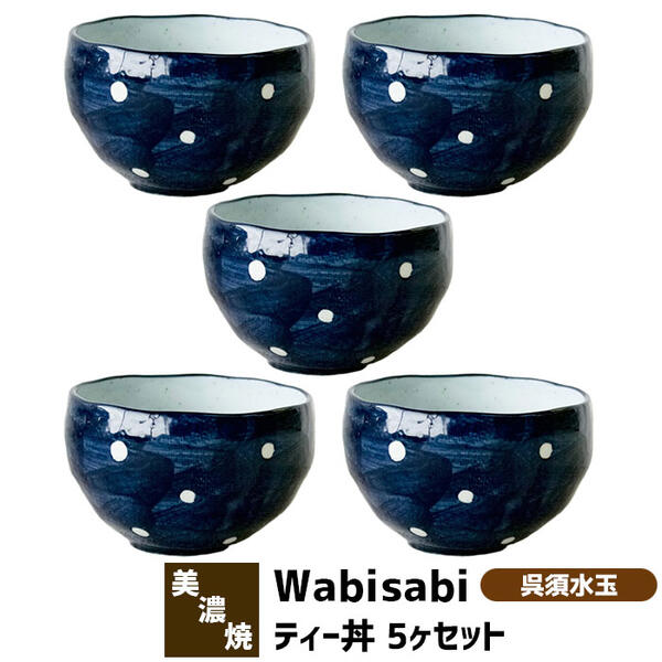 和食器セット 母の日向き（5000円程度） 【取寄品】 Wabisabi ティー丼 5ヶセット 呉須水玉小丼ぶり 小鉢 丼鉢 丼もの どんぶり鉢 どんぶり茶碗 麺類 うどん 蕎麦 そば 和食器セット おしゃれ 和風 普段使い 電子レンジ対応 食洗機対応 ギフト プレゼント お祝い 母の日 結婚祝い 日本製