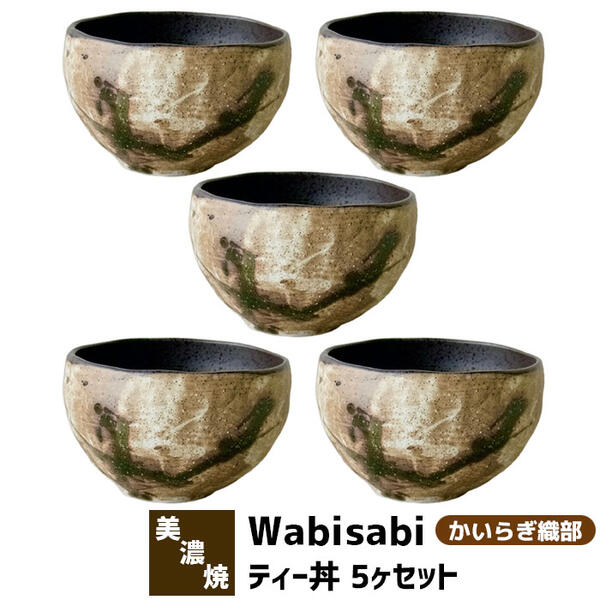 【取寄品】 Wabisabi ティー丼 5ヶセット かいらぎ織部小丼ぶり 小鉢 丼鉢 丼もの どんぶり鉢 どんぶり茶碗 麺類 うどん 蕎麦 そば 和食器セット おしゃれ 和風 普段使い 電子レンジ対応 食洗機対応 ギフト プレゼント お祝い 結婚祝い 日本製