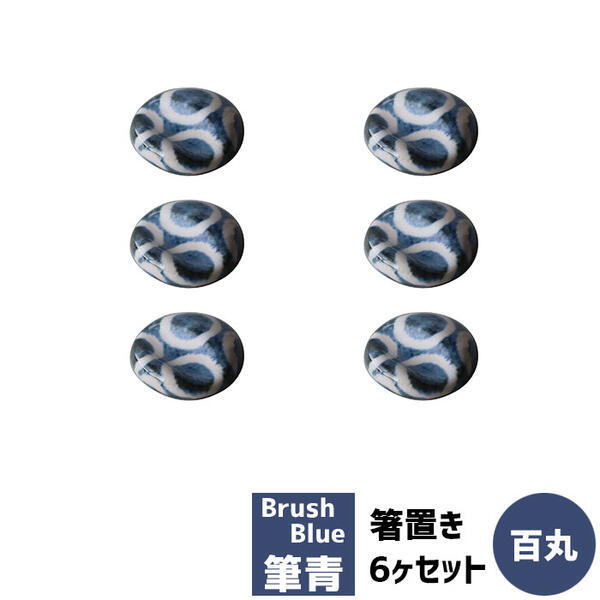 乐天商城 - 【取寄品】 筆青 箸置き 6ヶセット 百丸お箸置きセット おはしおき はし置き かわいい 可愛い 和風 和柄 おしゃれ 和モダン 食洗機対応 ギフト プレゼント お祝い 母の日 父の日 結婚祝い 美濃焼 日本製