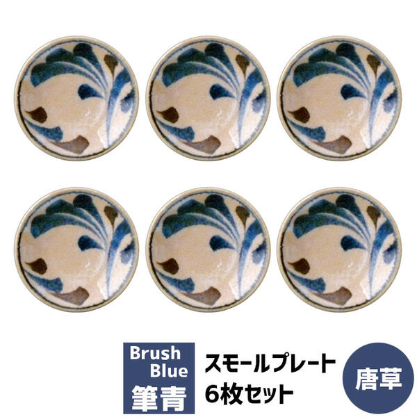 樂天商城 - 【取寄品】 筆青 スモールプレート 6枚セット 唐草豆皿 まめ皿 薬味皿 薬味入れ 手塩皿 お漬け物皿 醤油入れ おしゃれ かわいい 可愛い 和食器セット 和風 電子レンジ対応 食洗機対応 ギフト プレゼント お祝い 母の日 日本製