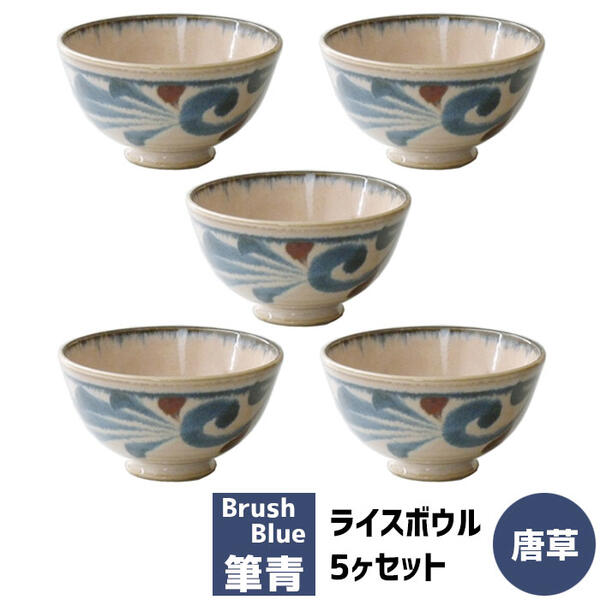 樂天商城 - 【取寄品】 筆青 ライスボウル 5ヶセット 唐草和食器セット お茶碗セット ご飯茶碗 ごはん茶碗 飯碗 5客セット おしゃれ かわいい 可愛い 和柄 和風 電子レンジ対応 食洗機対応 ギフト プレゼント お祝い 母の日 結婚祝い 日本製