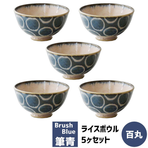 樂天商城 - 【取寄品】 筆青 ライスボウル 5ヶセット 百丸和食器セット お茶碗セット ご飯茶碗 ごはん茶碗 飯碗 5客セット おしゃれ かわいい 可愛い 和柄 和風 電子レンジ対応 食洗機対応 ギフト プレゼント お祝い 母の日 結婚祝い 日本製