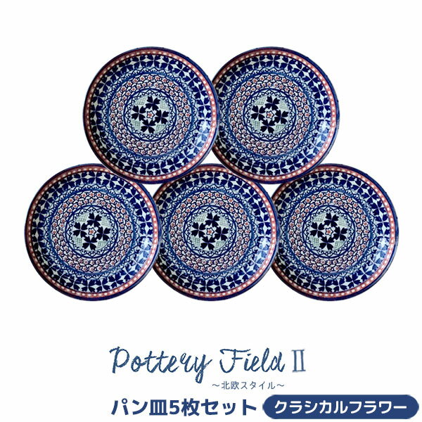 泰国传统青白纹陶瓷盘 - 【取寄品】 ポタリーフィールド2 パン皿 5枚セット ＜クラシカルフラワー＞中皿 小皿 取り皿 取皿 お皿 洋食器セット おしゃれ かわいい 花柄 可愛い 普段使い 電子レンジ対応 食洗機対応 ギフト お祝い プレゼント 母の日 結婚祝い 美濃焼 日本製
