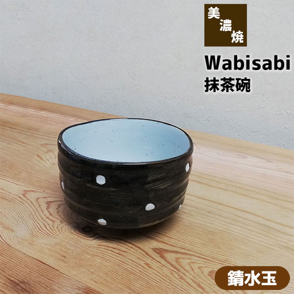 仕様 ＜サイズ＞ （約）Φ11×7.5cm（450cc） ＜材質＞ 磁器（美濃焼） ※電子レンジ・食洗機OK ※日本製Wabisabiシリーズの抹茶椀（錆水玉） たっぷり450ccでスープなどを入れるのにも最適です。 電子レンジ、食洗機対応で普段使いできます。 ＜Wabisabiシリーズの食器は他にもあります＞ Wabisabi ティー碗揃 Wabisabi ティー碗 5ヶセット ＜黄金釉＞ Wabisabi ティー碗 5ヶセット ＜錆水玉＞ Wabisabi ティー碗 5ヶセット ＜黒釉一珍＞ Wabisabi ティー碗 5ヶセット ＜呉須刷毛＞ Wabisabi ティー碗 5ヶセット ＜織部水玉＞ Wabisabi ティー丼揃 Wabisabi ティー丼 5ヶセット ＜黄金釉＞ Wabisabi ティー丼 5ヶセット ＜呉須水玉＞ Wabisabi ティー丼 5ヶセット ＜かいらぎ織部＞ Wabisabi ティー丼 5ヶセット ＜一珍筆とばし＞ Wabisabi ティー丼 5ヶセット ＜アメ釉十草＞ Wabisabi 小判鉢トリオセット Wabisabi 小判鉢 3ヶセット ＜かいらぎ織部＞ Wabisabi 小判鉢 3ヶセット ＜一珍筆とばし＞ Wabisabi 小判鉢 3ヶセット ＜アメ釉十草＞ Wabisabi 抹茶碗 ＜黄金釉＞ Wabisabi 抹茶碗 ＜錆水玉＞ Wabisabi 抹茶碗 ＜黒釉一珍＞ Wabisabi 抹茶碗 ＜呉須刷毛＞ Wabisabi 抹茶碗 ＜織部水玉＞ Wabisabi ヌードル丼 5ヶセット ＜黄金釉＞ Wabisabi ヌードル丼 5ヶセット ＜呉須水玉＞ Wabisabi ヌードル丼 5ヶセット ＜かいらぎ織部＞ Wabisabi ヌードル丼 5ヶセット ＜一珍筆とばし＞ Wabisabi ヌードル丼 5ヶセット ＜黄金釉＞