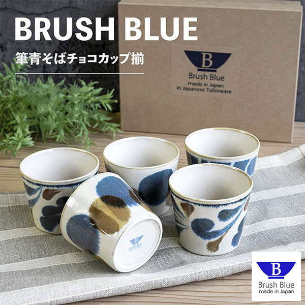 【取寄品】 筆青 そばチョコカップ揃そばちょこ そばつゆ入れ 和食器セット 蕎麦猪口 フリーカップ お..