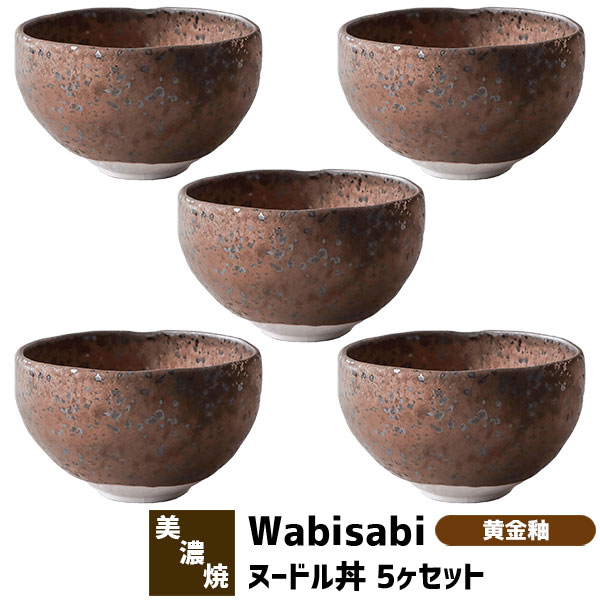 【取寄品】 Wabisabi ヌードル丼 5ヶセット 黄金釉麺鉢 丼鉢 ラーメン鉢 ラーメン丼ぶり 丼もの めん丼 どんぶり鉢 ボウル 食器セット おしゃれ 和風 モダン 電子レンジ対応 食洗機対応 ギフト プレゼント お祝い 母の日 結婚祝い 美濃焼 日本製