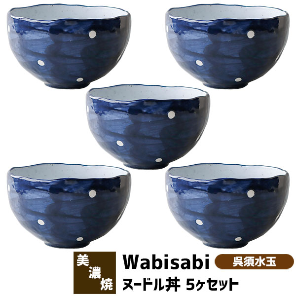 樂天商城 - 【取寄品】 Wabisabi ヌードル丼 5ヶセット 呉須水玉麺鉢 丼鉢 ラーメン鉢 ラーメン丼ぶり 丼もの めん丼 どんぶり鉢 ボウル 食器セット おしゃれ 和風 モダン 電子レンジ対応 食洗機対応 ギフト プレゼント お祝い 母の日 結婚祝い 美濃焼 日本製