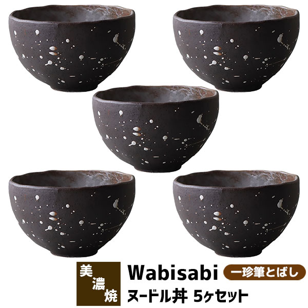 樂天商城 - 【取寄品】 Wabisabi ヌードル丼 5ヶセット 一珍筆とばし麺鉢 丼鉢 ラーメン鉢 ラーメン丼ぶり 丼もの めん丼 どんぶり鉢 ボウル 食器セット おしゃれ 和風 モダン 電子レンジ対応 食洗機対応 ギフト プレゼント お祝い 母の日 結婚祝い 日本製