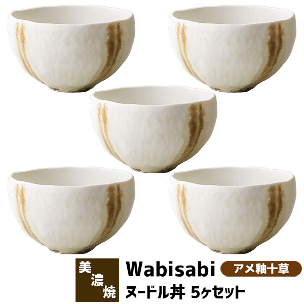 樂天商城 - 【取寄品】 Wabisabi ヌードル丼 5ヶセット アメ釉十草麺鉢 丼鉢 ラーメン鉢 ラーメン丼ぶり 丼もの めん丼 どんぶり鉢 ボウル 食器セット おしゃれ 和風 モダン 電子レンジ対応 食洗機対応 ギフト プレゼント お祝い 母の日 結婚祝い 日本製