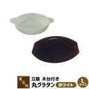 【取寄品】 萬古焼 立筋グラタン皿 丸 Lサイズ 木台付き <ホワイト>耐熱皿 耐熱食器 丸型 丸形 丸い 丸皿 グリルパン グリルプレート オーブン皿 ドリア...