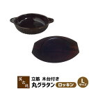 【取寄品】 萬古焼 立筋グラタン皿 丸 Lサイズ 木台付き <ロッキン>耐熱皿 耐熱食器 丸型 丸形 丸い 丸皿 グリルパン グリルプレート オーブン皿 ドリア...