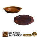 【取寄品】 萬古焼 立筋グラタン皿 オーバル Lサイズ 木台付き <ブラウン>耐熱皿 耐熱食器 楕円型 楕円形 グリルパン グリルプレート オーブン皿 シンプル...
