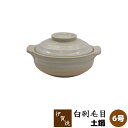 【取寄品】 伊賀焼 土鍋 白刷毛目 <6号鍋>6号サイズ 卓上鍋 1人用 一人用 1人暮らし 一人暮らし 一人鍋 1人鍋 ひとり鍋 シンプル 和風 白い ホワイ...