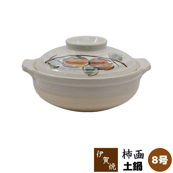 【取寄品】 伊賀焼 土鍋 柿画 ＜8号鍋＞8号サイズ 卓上鍋 おしゃれ かわいい 可愛い 和風 食卓鍋 お鍋..