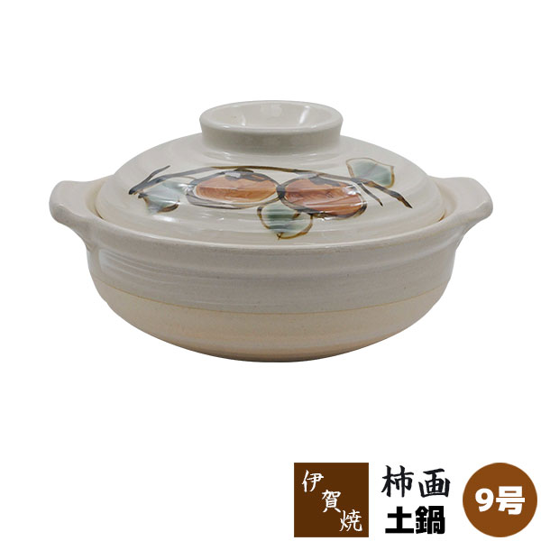 【取寄品】 伊賀焼 土鍋 柿画 ＜9号鍋＞9号サイズ 卓上鍋 おしゃれ かわいい 可愛い 和風 食卓鍋 お鍋..