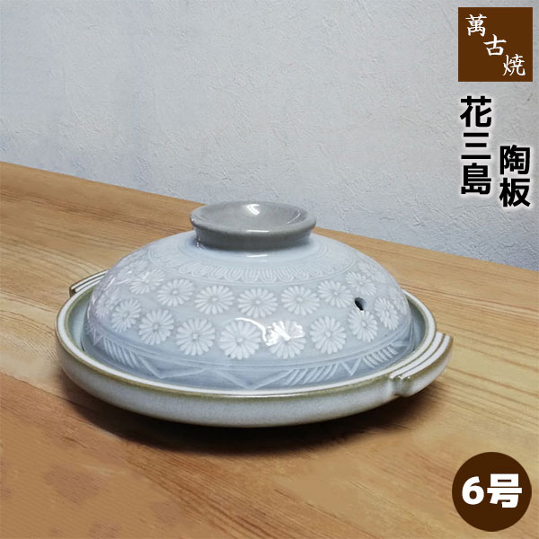 乐天商城 - 【取寄品】 萬古焼 花三島 6号陶板陶板焼き 浅型鍋 菊紋 三島柄 花柄 おしゃれ 耐熱食器 土鍋 調理器 底が浅い 1人用 一人用 卓上鍋 焼く 炒める 焼き物 炒め物 電子レンジ対応 オーブン対応 ギフト プレゼント お祝い 耐熱陶器 日本製