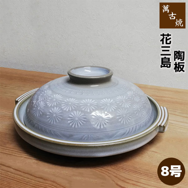 樂天商城 - 【取寄品】 萬古焼 花三島 8号陶板陶板焼き 浅型鍋 菊紋 三島柄 花柄 おしゃれ 耐熱食器 調理器 土鍋 底が浅い 卓上鍋 焼く 炒める 焼き物 炒め物 飲食店 旅館 直火 電子レンジ対応 オーブン対応 ギフト プレゼント お祝い 陶器 日本製