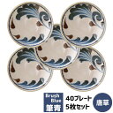 【取寄品】 筆青 40プレート 5枚セット 唐草小皿 お皿 丸皿 取り皿 取り分け皿 銘々皿 和食器セット おしゃれ かわいい 可愛い 和風 和モダン 和柄 電...
