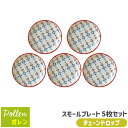 【取寄品】 ポレン スモールプレート 5枚セット <チェーンドロップ>北欧風 おしゃれ かわいい 可愛い 小皿 取り皿 取皿 お皿 洋食器セット ポーランド食器風 電子レンジ対応 食洗機対応 ギフト プレゼント お祝い 母の日 結婚祝い 美濃焼 日本製
