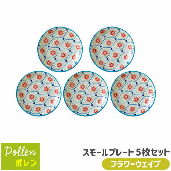 樂天商城 - 【取寄品】 ポレン スモールプレート 5枚セット ＜フラワーウェイブ＞北欧風 おしゃれ かわいい 花柄 可愛い 小皿 取り皿 取皿 お皿 洋食器セット ポーランド食器風 電子レンジ対応 食洗機対応 ギフト プレゼント お祝い 母の日 結婚祝い 日本製