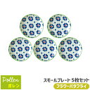 【取寄品】 ポレン スモールプレート 5枚セット <フラワーバタフライ>北欧風 おしゃれ かわいい 花柄 可愛い 小皿 取り皿 取皿 お皿 洋食器セット ポーラ...