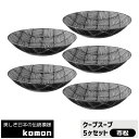 【取寄品】 日本の伝統模様 komon クープスープ 5ヶセット <市松>中皿 スープ皿 ボウル 和風 和柄 市松模様 市松柄 格子柄 おしゃれ モダン かっこ...