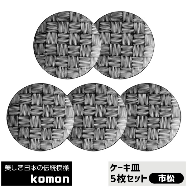 【取寄品】 日本の伝統模様 komon ケーキ皿 5枚セット ＜市松＞食器セット 中皿 ケーキプレート デザート皿 おしゃれ かっこいい 市松模様 市松柄 格子柄 和風 和柄 モダン 電子レンジ対応 食洗機対応 ギフト プレゼント お祝い 母の日 日本製