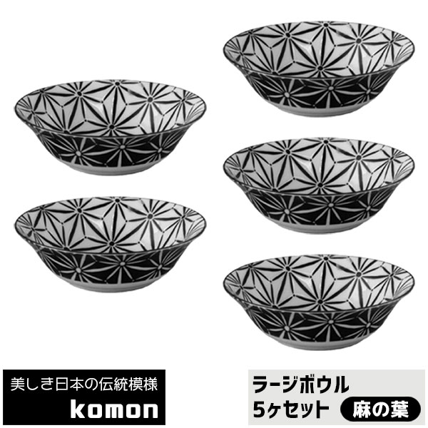 樂天商城 - 【取寄品】 日本の伝統模様 komon ラージボウル 5ヶセット ＜麻の葉＞中皿 お皿 和風 和柄 小紋 おしゃれ モダン かっこいい 食器セット 電子レンジ対応 食洗機対応 ギフト プレゼント お祝い 母の日 結婚祝い 美濃焼 日本製