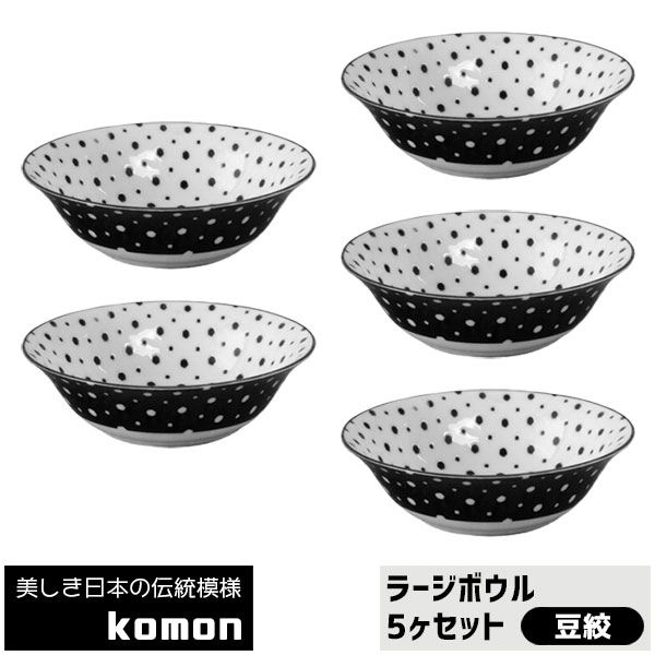 樂天商城 - 【取寄品】 日本の伝統模様 komon ラージボウル 5ヶセット ＜豆絞＞中皿 お皿 和風 和柄 小紋 おしゃれ モダン かっこいい 食器セット 電子レンジ対応 食洗機対応 ギフト プレゼント お祝い 母の日 結婚祝い 美濃焼 日本製
