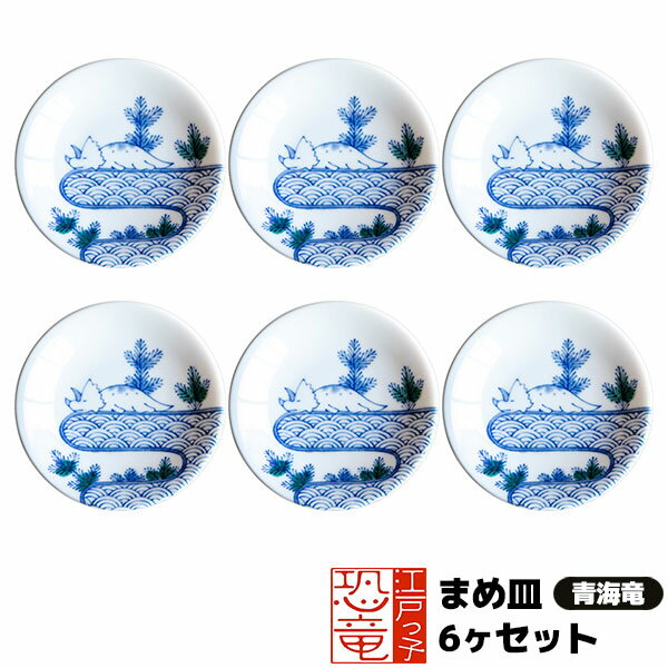 樂天商城 - 【取寄品】 江戸っ子恐竜 まめ皿 6ヶセット ＜青海竜＞豆皿 小皿 薬味皿 薬味入れ お漬け物皿 手塩皿 醤油入れ お皿 和風 和柄 おしゃれ かわいい 可愛い 和食器セット 普段使い 電子レンジ対応 食洗機対応 ギフト プレゼント お祝い 母の日 結婚祝い 美濃焼 日本製