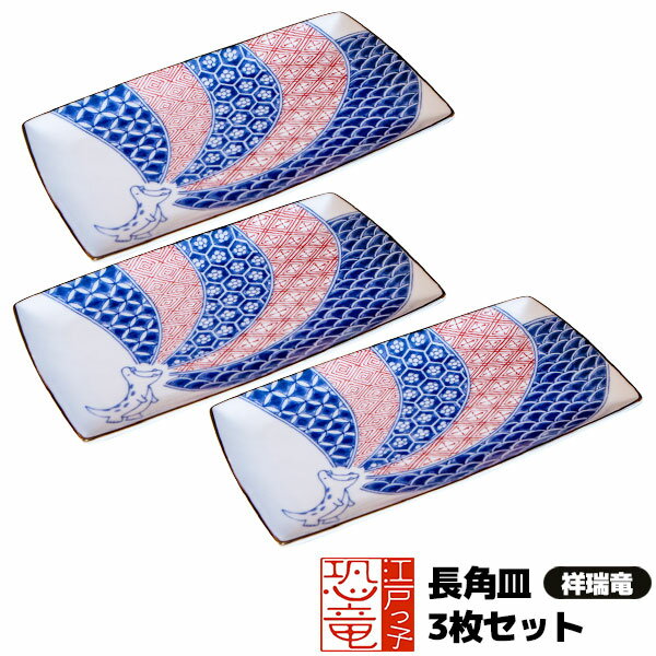 樂天商城 - 【取寄品】 江戸っ子恐竜 祥瑞竜 長角皿 3枚セット焼き物皿 焼き魚皿 付き出し皿 長方形 和風 和柄 おしゃれ かわいい 可愛い 華やか 高級感 食器セット 普段使い 電子レンジ対応 食洗機対応 ギフト プレゼント お祝い 母の日 敬老の日 結婚祝い 美濃焼 日本製