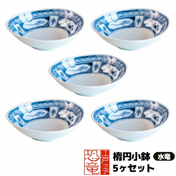 樂天商城 - 【取寄品】 江戸っ子恐竜 水竜 楕円小鉢 5ヶセット小皿 取り皿 取皿 楕円皿 お皿 スモールボウル 食器セット 和風 おしゃれ かわいい 可愛い 普段使い プレート 電子レンジ対応 食洗機対応 ギフト プレゼント お祝い 母の日 敬老の日 結婚祝い 美濃焼 日本製