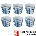 【取寄品】 江戸っ子恐竜 双翼竜 そば千代口 6ヶセットそばちょこ そば猪口 そばつゆ入れ 蕎麦猪口 フリーカップ 食器セット 和風 おしゃれ かわいい 可愛い...