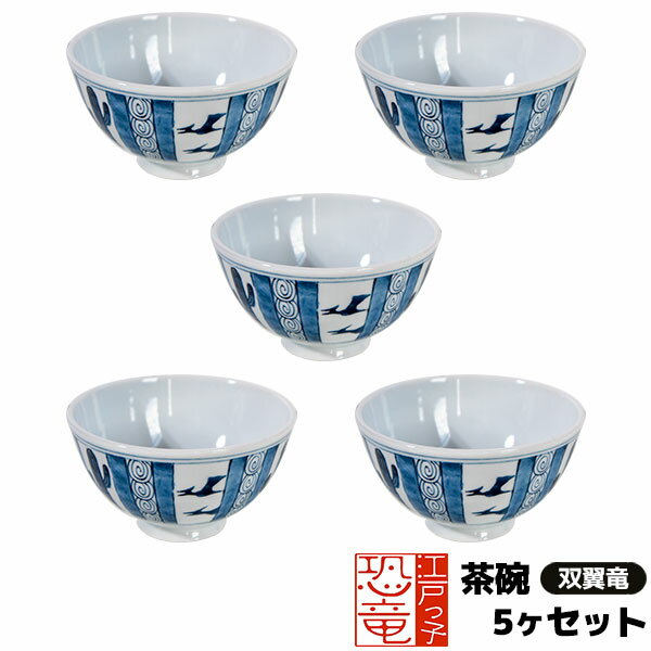 樂天商城 - 【取寄品】 江戸っ子恐竜 双翼竜 茶碗 5ヶセットお茶碗 ご飯茶碗 ごはん茶碗 お茶わん ライスボウル 食器セット おしゃれ かわいい 可愛い 和風 普段使い 電子レンジ対応 食洗機対応 ギフト プレゼント お祝い 母の日 結婚祝い 敬老の日 贈り物 美濃焼 日本製