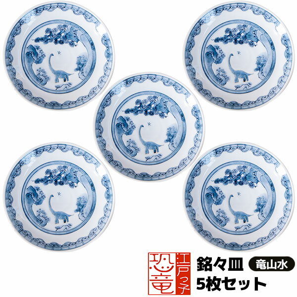 樂天商城 - 【取寄品】 江戸っ子恐竜 竜山水 銘々皿 5枚セット中皿 取り皿 取皿 取り分け皿 お皿 丸皿 食器セット 和風 おしゃれ かわいい 可愛い 普段使い プレート 電子レンジ対応 食洗機対応 ギフト プレゼント お祝い 母の日 敬老の日 結婚祝い 美濃焼 日本製
