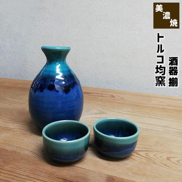 酒器セット 【取寄品】 トルコ均窯 酒器揃おちょこ お猪口 徳利 とっくり 盃 杯 おしゃれ 晩酌 酒器セット 日本酒 お酒 冷酒 家飲み 一人飲み ひとり飲み 一人呑み ひとり呑み 電子レンジ対応 食洗機対応 ギフト プレゼント お祝い 父の日 敬老の日 日本製