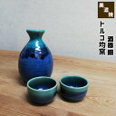 【取寄品】 トルコ均窯 酒器揃おちょこ お猪口 徳利 とっくり 盃 杯 おしゃれ 晩酌 酒器セット 日本酒 お酒 冷酒 家飲み 一人飲み ひとり飲み 一人呑み ...