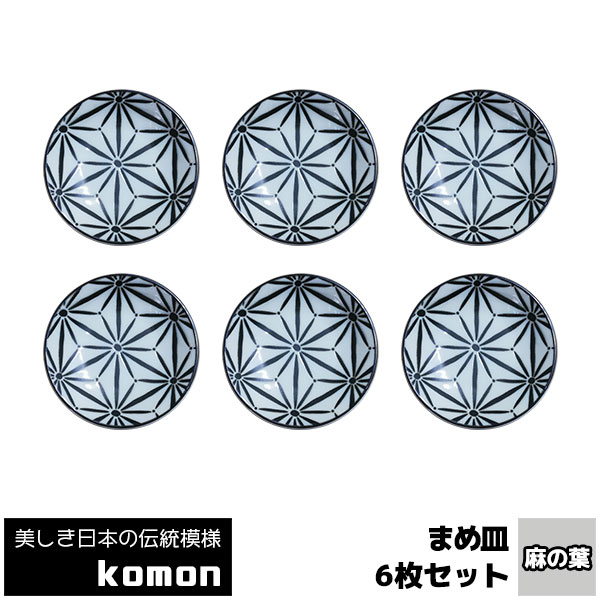 日本の伝統模様komonまめ皿6枚...