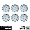 【取寄品】 日本の伝統模様 komon まめ皿 6枚セット <豆絞>豆皿 小皿 薬味皿 薬味入れ 手塩皿 お皿 和風 和柄 おしゃれ モダン かっこいい 小紋 ...